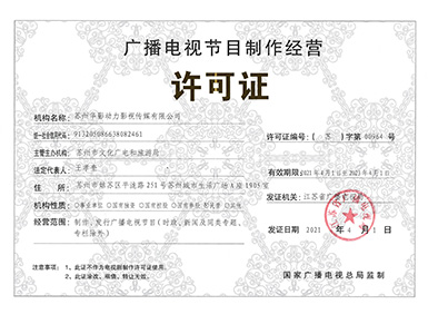 廣播電視節目制作經營許可證