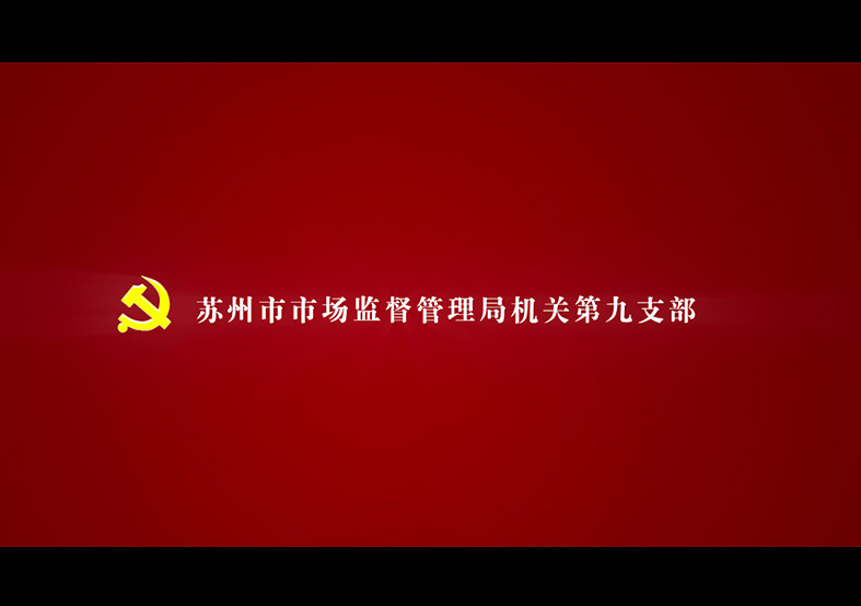 蘇州市市場監督管理局第九黨支部