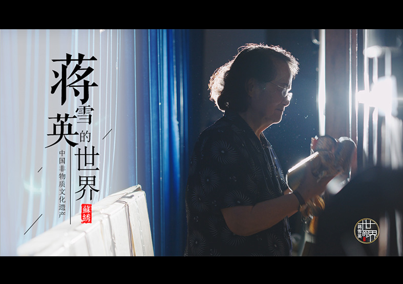 國(guó)家級(jí)非物質(zhì)文化遺產(chǎn)紀(jì)錄片 蘇繡-蔣雪英... 國(guó)家級(jí)非物質(zhì)文化遺產(chǎn)紀(jì)錄片 蘇繡-蔣雪英...