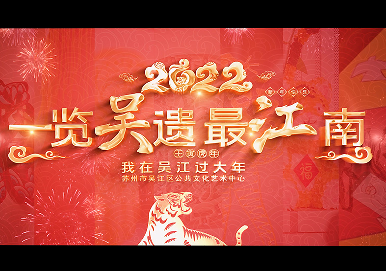 吳江非遺過大年 吳江非遺過大年