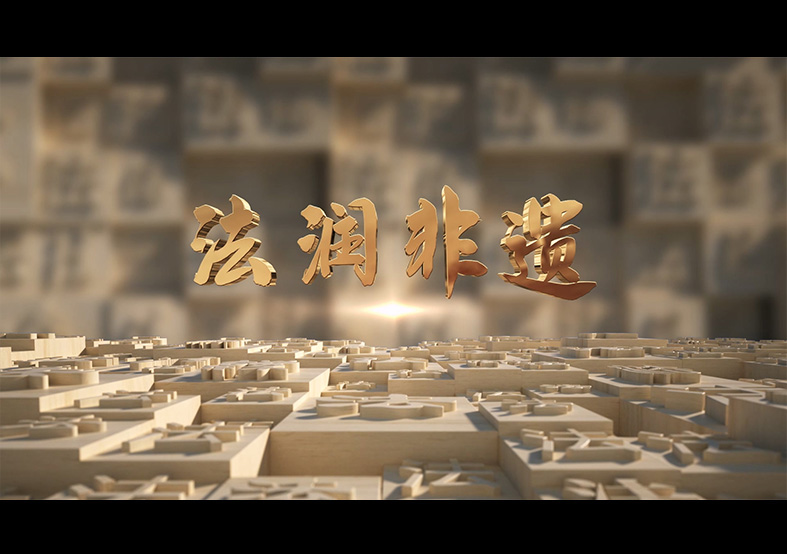 相城司法局 法潤(rùn)非遺 相城司法局 法潤(rùn)非遺