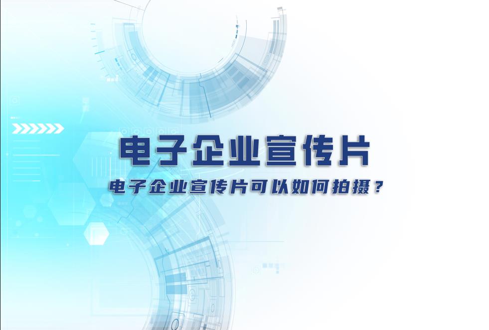 電子企業(yè)宣傳片:電子企業(yè)宣傳片可以如何拍攝? 電子企業(yè)宣傳片:電子企業(yè)宣傳片可以如何拍攝?