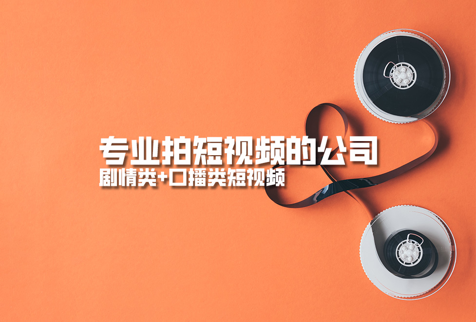 專業(yè)拍短視頻的公司,劇情類+口播類短視頻 專業(yè)拍短視頻的公司,劇情類+口播類短視頻