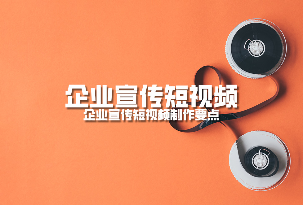企業宣傳短視頻:企業宣傳短視頻制作要點 企業宣傳短視頻:企業宣傳短視頻制作要點