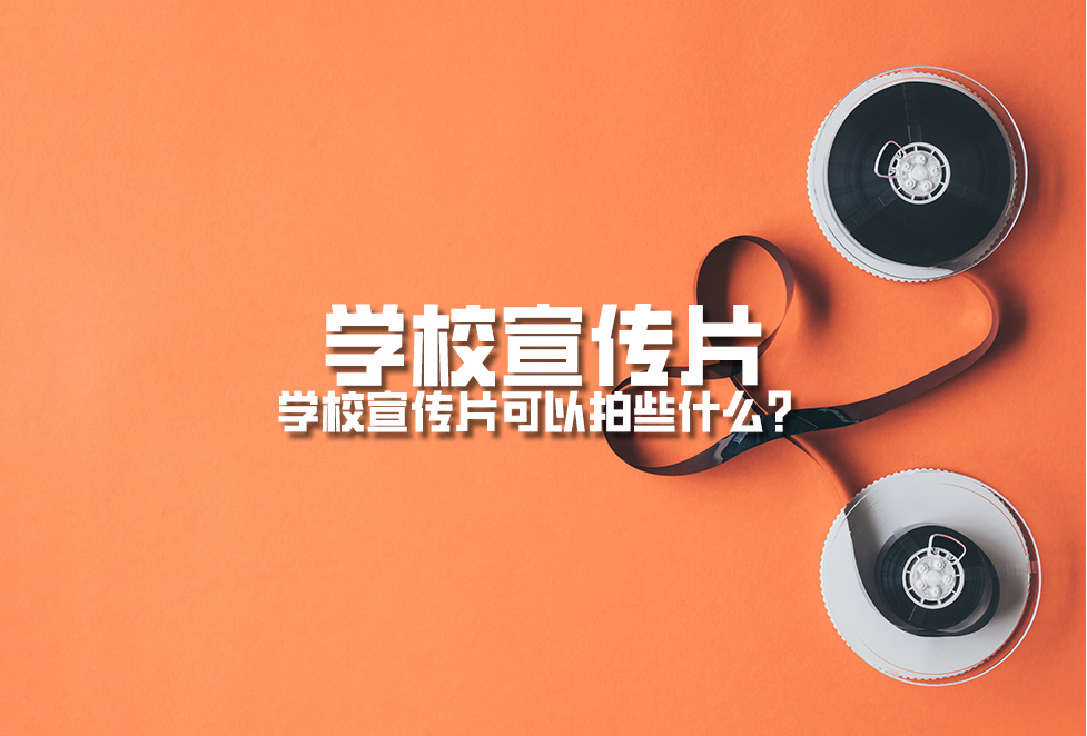 學校宣傳片:學校宣傳片可以拍些什么? 學校宣傳片:學校宣傳片可以拍些什么?