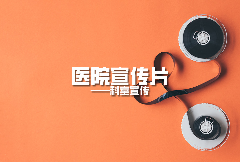 醫(yī)院宣傳片:科室宣傳片拍攝制作,提升科室形象,突出科室特色! 醫(yī)院宣傳片:科室宣傳片拍攝制作,提升科室形象,突出科室特色!