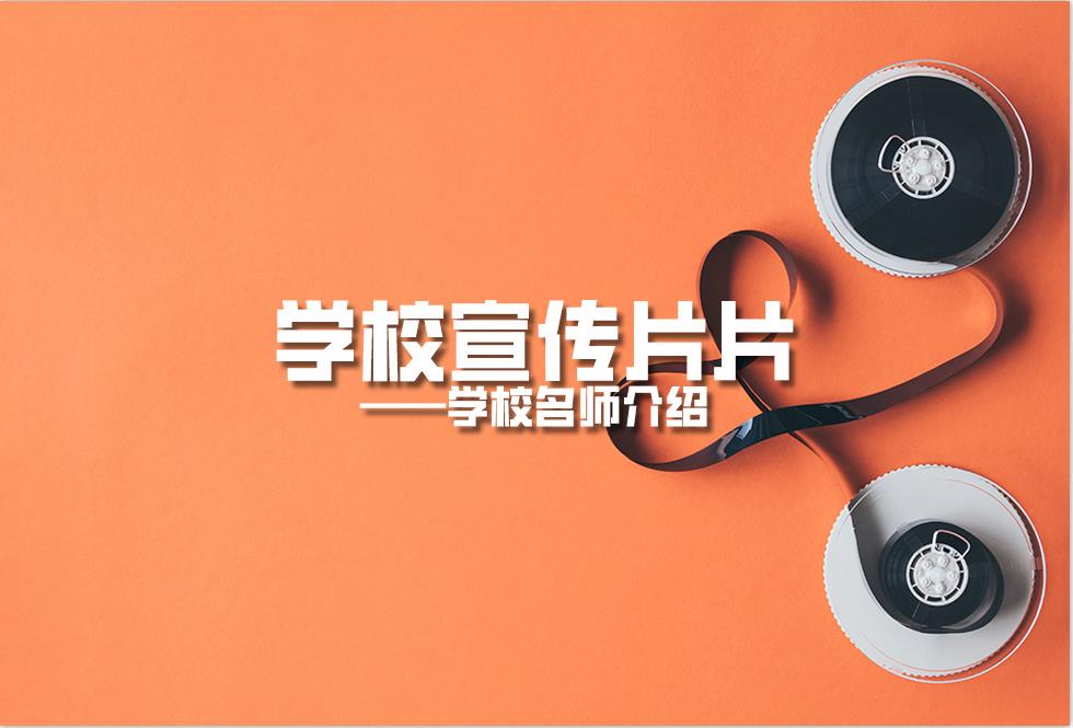 學(xué)校宣傳片:學(xué)校名師介紹片策劃拍攝制作內(nèi)容 學(xué)校宣傳片:學(xué)校名師介紹片策劃拍攝制作內(nèi)容