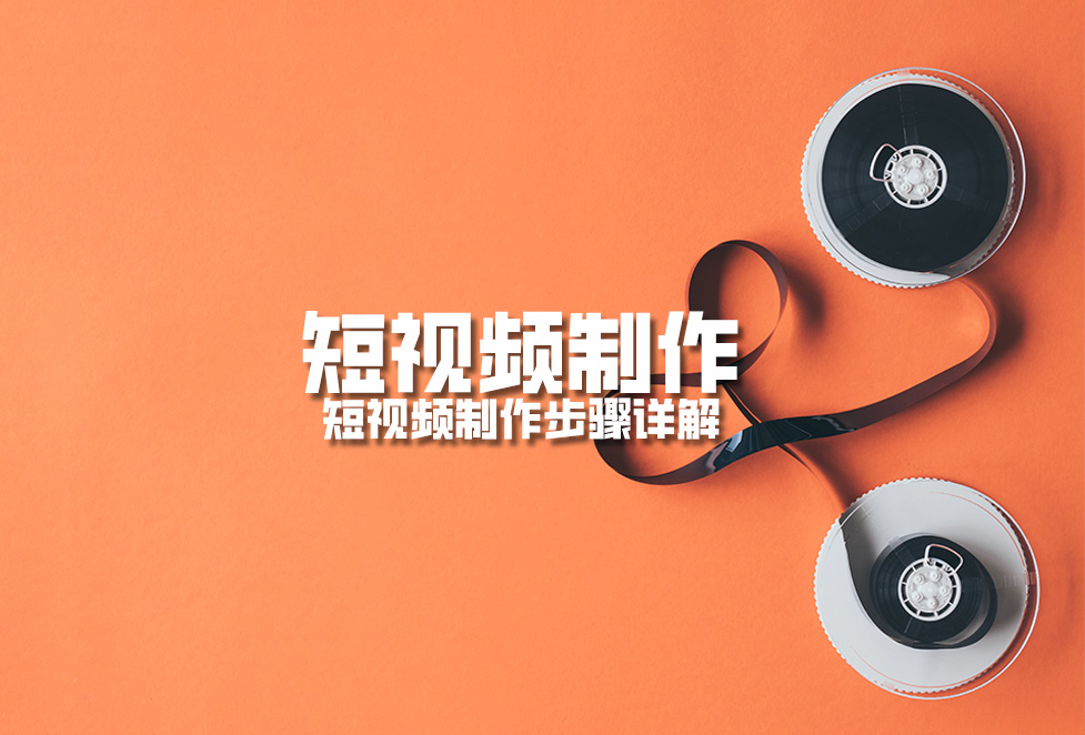 短視頻制作:短視頻制作步驟詳解 短視頻制作:短視頻制作步驟詳解