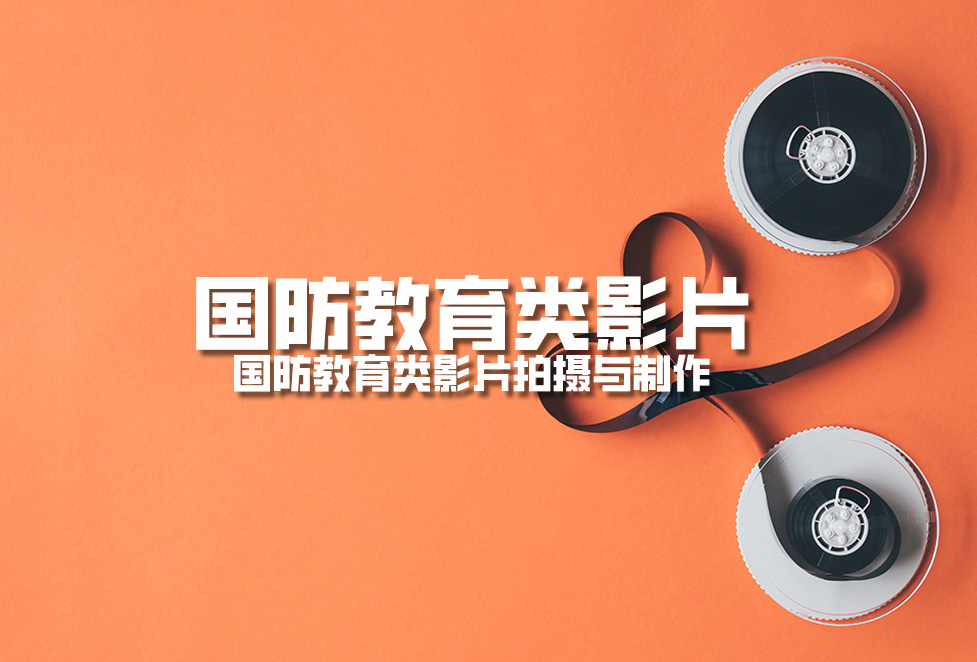 國防教育類影片:國防教育類影片拍攝與制作 國防教育類影片:國防教育類影片拍攝與制作