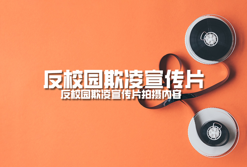 反校園欺凌宣傳片:反校園欺凌宣傳片拍攝內容 反校園欺凌宣傳片:反校園欺凌宣傳片拍攝內容