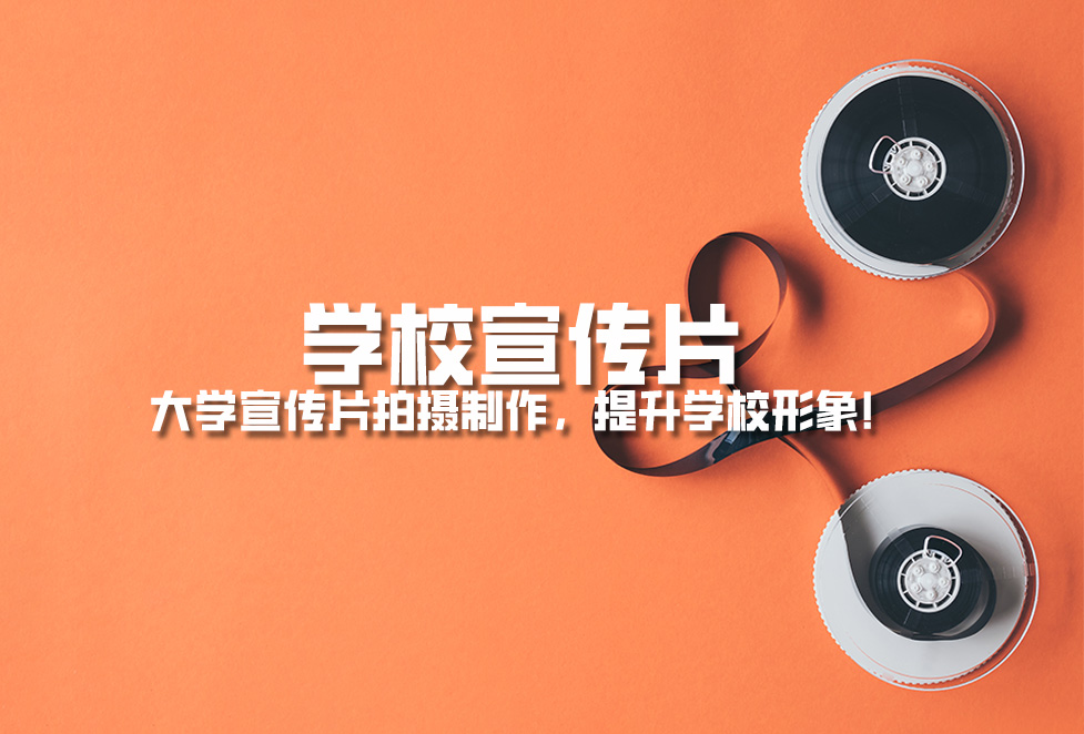 學(xué)校宣傳片: 大學(xué)宣傳片拍攝制作,提升學(xué)校形象! 學(xué)校宣傳片: 大學(xué)宣傳片拍攝制作,提升學(xué)校形象!