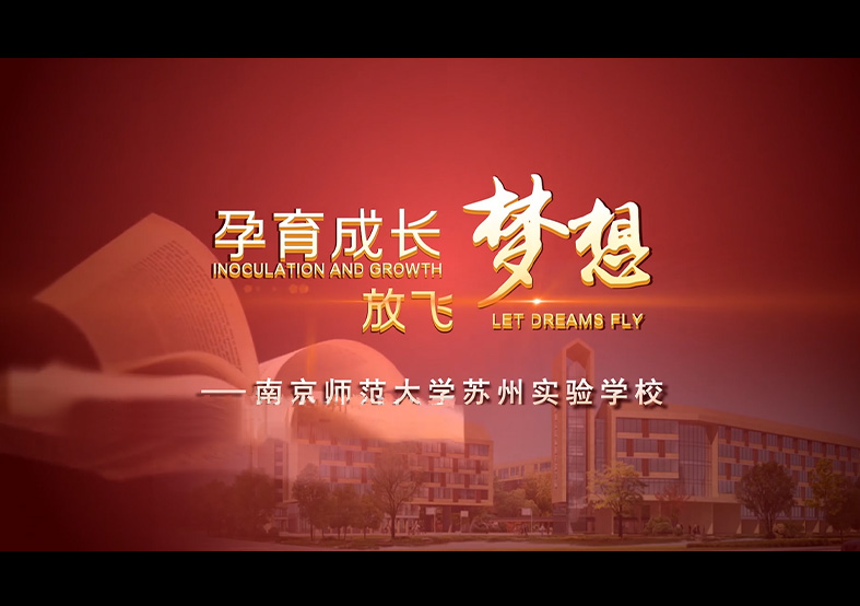 南京師范大學(xué)蘇州實(shí)驗(yàn)學(xué)校宣傳片