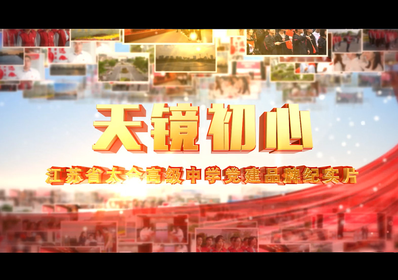 太倉高級中學(xué)黨建品牌紀(jì)實(shí)片
