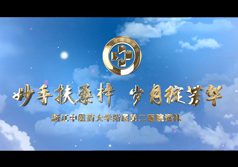 浙江中醫(yī)藥大學附屬第二醫(yī)院巡禮