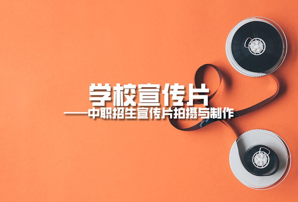 學校宣傳片拍攝:中職招生宣傳片拍攝與制作 學校宣傳片拍攝:中職招生宣傳片拍攝與制作