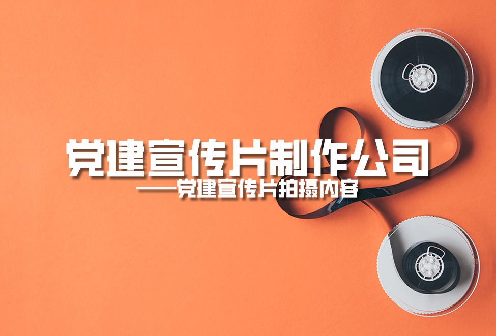 【宣傳片】黨建宣傳片制作公司:黨建宣傳片拍攝內容 【宣傳片】黨建宣傳片制作公司:黨建宣傳片拍攝內容