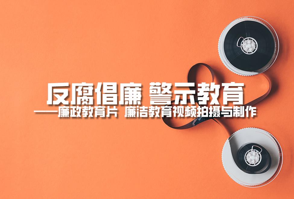 【反腐倡廉 警示教育】廉政教育片  廉潔教育視頻拍攝與制作 【反腐倡廉 警示教育】廉政教育片  廉潔教育視頻拍攝與制作