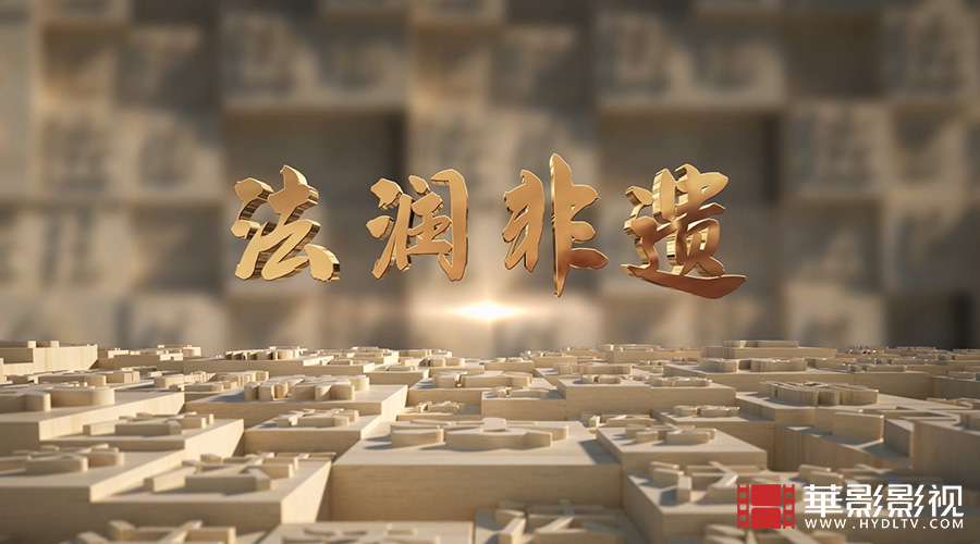 相城司法局 法潤非遺-1.jpg