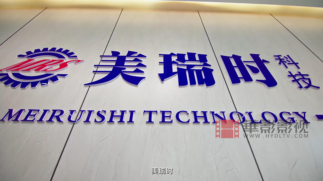 蘇州美瑞時(shí)科技有限公司宣傳片2.jpg