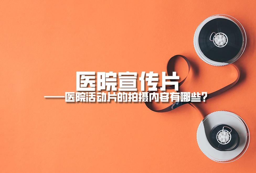 醫院宣傳片：醫院活動片的拍攝內容有哪些？.jpg